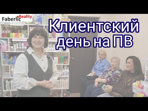 Видео: 🤗 Клиентский день на ПВ Faberlic "В здоровом теле - здоровый дух!"