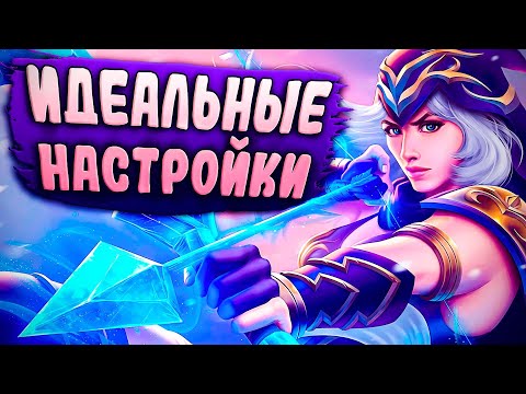 Видео: Самый подробный гайд по настройкам игры! - League of Legends