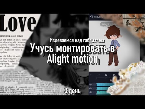 Видео: || Монтирую и анимирую в Alight Motion || - || 3 день ||