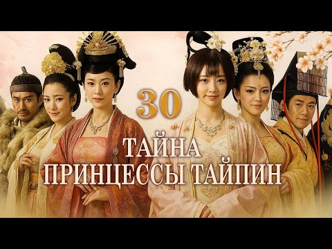 Видео: Тайна принцессы Тайпин 30 серия (русская озвучка) дорама  太平公主秘史