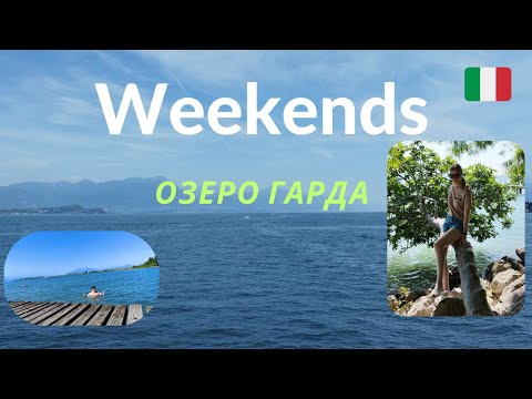 Видео: Озеро Гарда. Италия. Бюджетное путешествие на выходных.