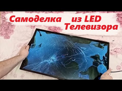 Видео: Что можно сделать из ЖК Телевизора с разбитой матрицей (LED smart TV)