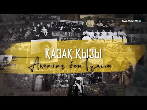 Видео: «ҚАЗАҚ ҚЫЗЫ». Деректі фильм. Аққағаз бен Гүлсім