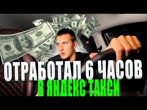 Видео: НЕ РАБОТАЙ В ЯНДЕКС ТАКСИ, ПОКА НЕ УЗНАЕШЬ ЭТО / ПРОВЁЛ 6 ЧАСОВ НА ЛИНИИ / ШИШКА МИШКИ