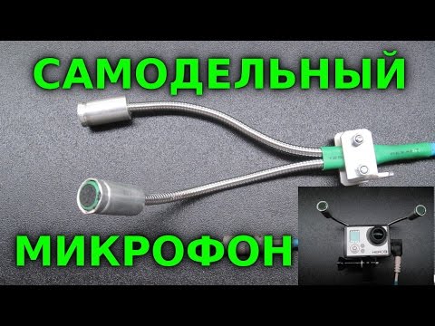 Видео: Самодельный стерео микрофон электретный