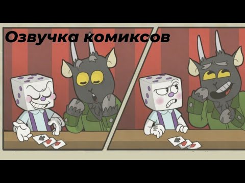 Видео: ОЗВУЧКА КОМИКСОВ "МАЛЕНЬКИЙ КИНГ ДАЙС"| Little king dice