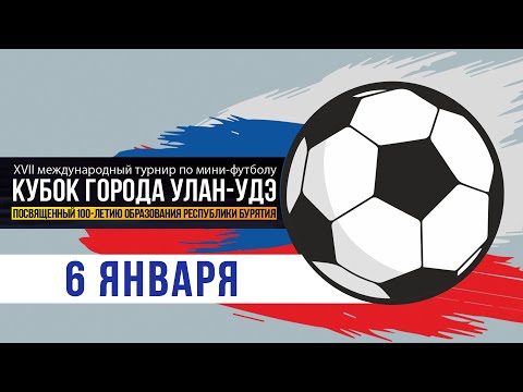 Видео: XVII Международный турнир по мини-футболу на кубок города Улан-Удэ