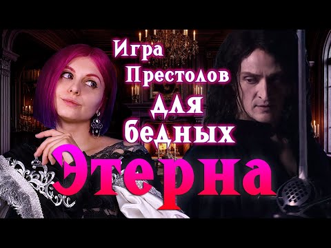 Видео: Этерна ⚔️  Норм или Стрём?