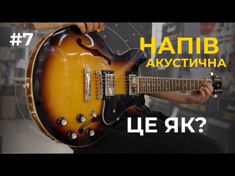 Видео: #7 НАПІВАКУСТИЧНА ГІТАРА це як? | Для початківців