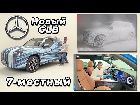 Видео: Mercedes GLB 2026 — 7-местная версия, новый салон и система климата