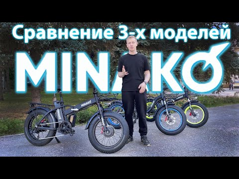 Видео: MINAKO F10, MINAKO F11, MINAKO F10 DUAL сравнение электробайков 2023!