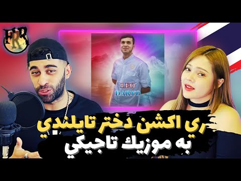 Видео: Лео - Дарё | LEO - DARYO | ري اكشن دختر تايلندي به موزيك تاجيكستان