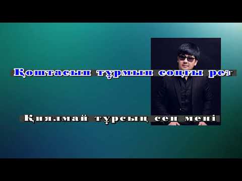 Видео: Ахметжан Рабжанұлы– Қайғырма жаным минус оригинал караоке 2