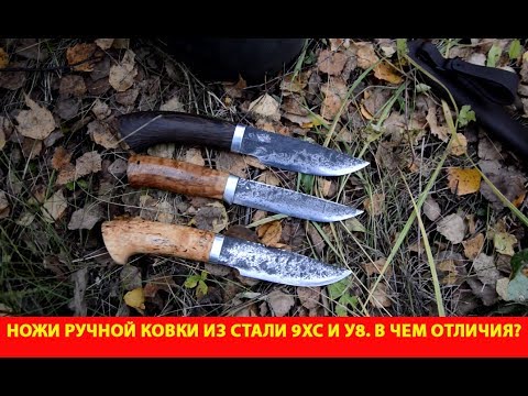 Видео: Ножи ручной ковки из стали 9ХС и У8. В чем отличия?