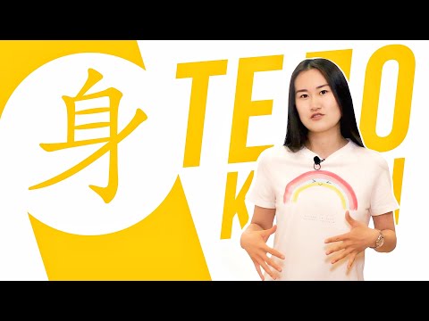 Видео: Ключевые иероглифы #103 身 (тело) 🕺 УЧУ КИТАЙСКИЙ ЯЗЫК ✌ Школа Динары Мин ✌