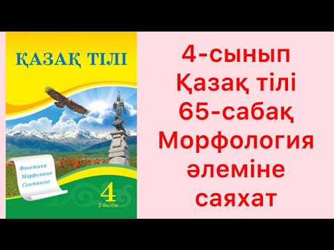 Видео: 4-сынып Қазақ тілі 65-сабақ Морфология әлеміне саяхат