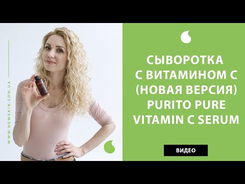Видео: Корейская сыворотка с витамином с Purito Pure Vitamin C Serum (новая версия Пурито) – обзор