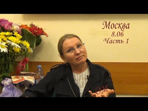 Видео: Живая встреча (семинар) Москва 8.06 Часть 1