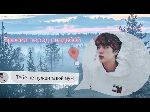 Видео: Бросил перед свадьбой Ошибка Джина (Джин и Т/и)Переписка с Джином