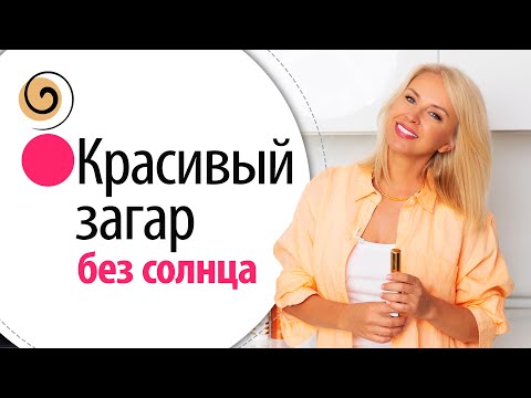Видео: Мои секреты использования автозагара. Как получить загар без пятен и разводов и кожу не испортить