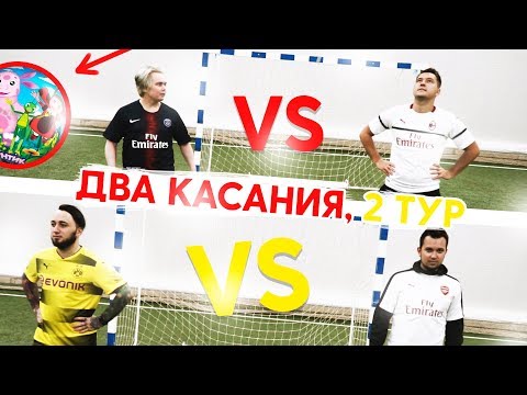 Видео: НЕЧАЙ СОШЕЛ С УМА? | ДВА КАСАНИЯ НЕПРЕДСКАЗУЕМЫМ МЯЧОМ (2-й ТУР)
