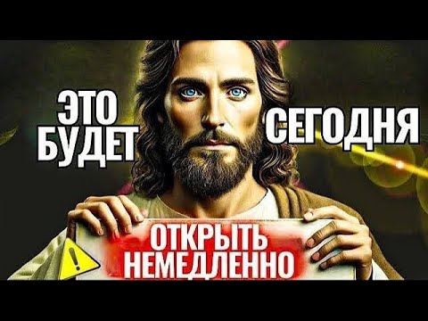 Видео: БУДЕТСЕГОДНЯОТКРЫТЬ НЕМЕДЛЕННО | Божье послание сегодня | Послание Богов сейчас | Бог говорит тебе
