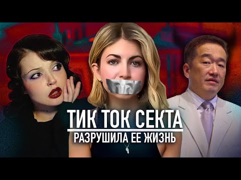 Видео: Криминальный TikTok | Секта и романтизация преступников