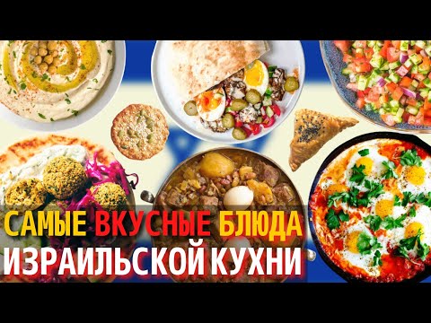 Видео: Топ 10 Самых Вкусных Блюд Израильской Кухни | Еда в Израиле