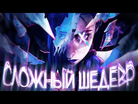 Видео: АРКЕЙН - ПРЕКРАСЕН, и вот почему... | Плюсы и Минусы "Arcane"