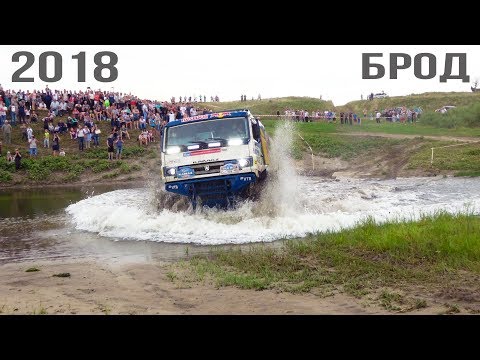 Видео: Шёлковый путь 2018. Брод, форсируем не глядя! Камазы покажут, как надо!