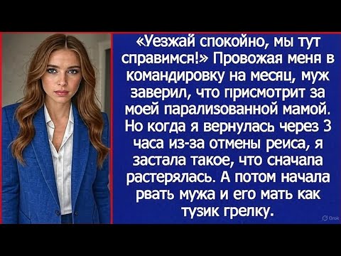 Видео: Из-за отмены рейса вернулась домой через 3 часа… и застала мужа со свекровью