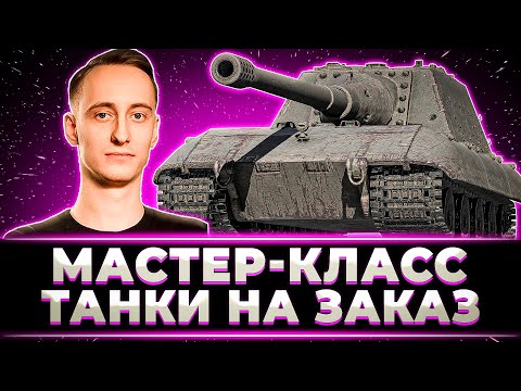 Видео: МАСТЕР-КЛАСС ОТ ШОТНИКА В ТАНКАХ НА ЗАКАЗ (MBT-B, 113, JAGD PZ E100, T-100 ЛТ, СУ-130 ПМ)