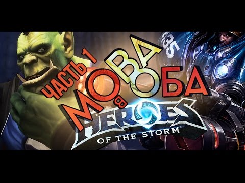Видео: [MOBA в Оба #1] Обзор Heroes of the Storm (HOTS)