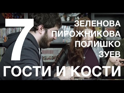 Видео: Гости и кости. Эпизод 7. Small World с Зеленовой, Пирожниковой и Полишко