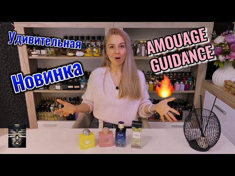 Видео: Amouage Guidance Обзор
