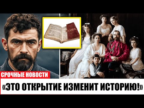 Видео: ШОК! Дневник Юровского с тайной телеграммой меняет историю Романовых!