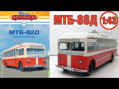 Видео: Модель Троллейбуса МТБ-82Д 1:43 / Наши автобусы / №34 Modimio