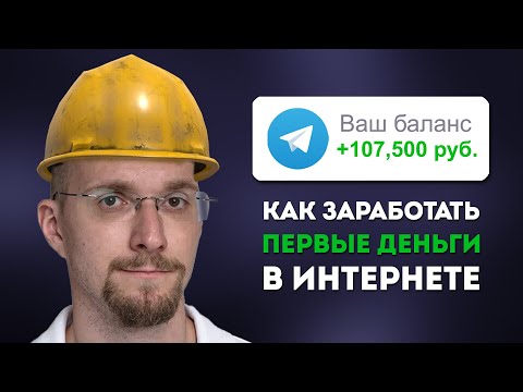 Видео: ПОЛНЫЙ ГАЙД: Как уйти из найма в онлайн. Первый заработок С НУЛЯ