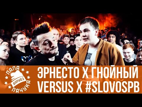 Видео: ЭРНЕСТО ЗАТКНИТЕСЬ X ГНОЙНЫЙ - VERSUS X #SLOVOSPB