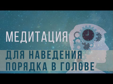 Видео: Медитация для наведения порядка в голове