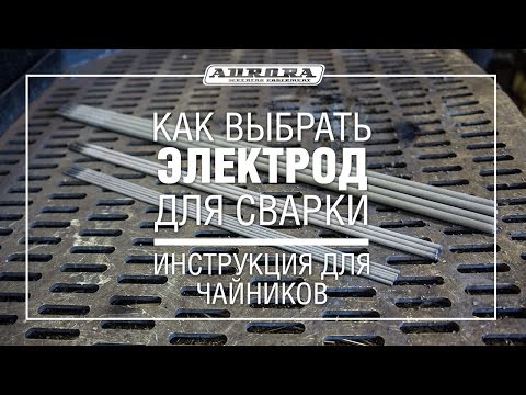 Видео: Как выбрать электрод для сварки. Инструкция для чайников