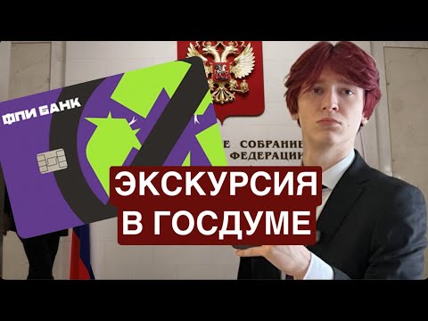 Видео: NOWKIE В ГОСДУМЕ (ФПИ БАНК, Экскурсия)