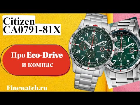 Видео: Как работает Eco-Drive и как пользоваться неповоротным компасом в Citizen на примере CA0791-81X