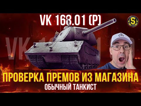Видео: VK 168.01 (P) — СЛИШКОМ МЕДЛЕННЫЙ ИЛИ БРОНИРОВАННЫЙ ЗВЕРЬ? | "ФАРМ" 300 млн  | День 43 #wot
