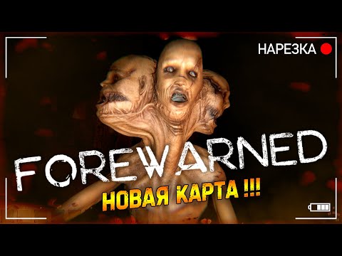 Видео: Зверская Сложность ▶ FOREWARNED ▶ Нарезка ▶ Новая Карта