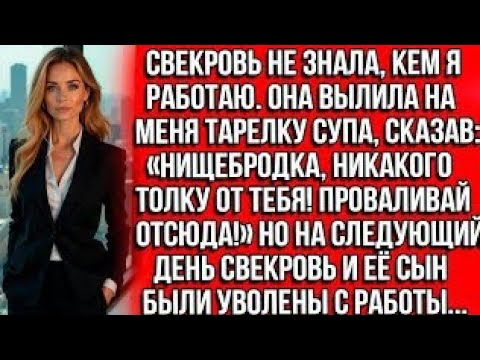Видео: Свекровь вылила на меня тарелку супа, сказав: Нищебродка, никакого толку от тебя! Проваливай отсюда!