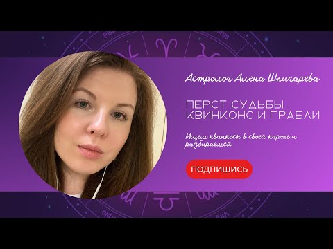 Видео: Перст Судьбы, квинконс и грабли