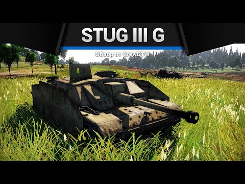 Видео: ГРОЗА ТАНКОВ StuG III G в War Thunder
