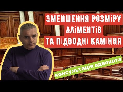 Видео: ЯК ЗМЕНШИТИ РОЗМІР АЛІМЕНТІВ САМОСТІЙНО #аліменти #консультаціяадвоката