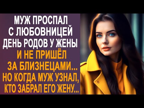 Видео: Муж проспал день родов у жены и не пришёл за близнецами. Но когда он узнал, кто забрал его жену...